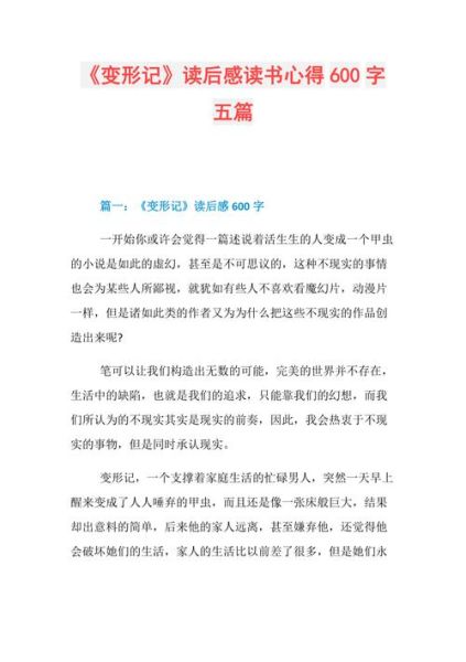 变形记作文600字怎么写_变形记读后感如何写-第2张图片-星辰妙记