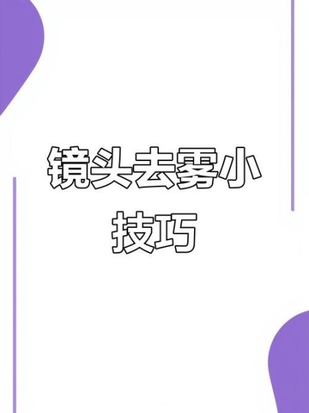 镜头防起雾方法_为什么镜头会起雾-第2张图片-星辰妙记