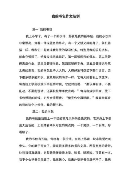 我的书包怎么整理_小学生书包作文怎么写-第2张图片-星辰妙记 我的书包怎么整理_小学生书包作文怎么写-第2张图片-星辰妙记