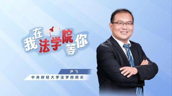 中央财经大学法学院怎么样_就业前景如何-第2张图片-星辰妙记