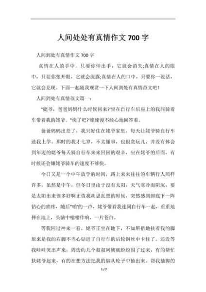 人间处处有真情_如何写出感人作文-第1张图片-星辰妙记