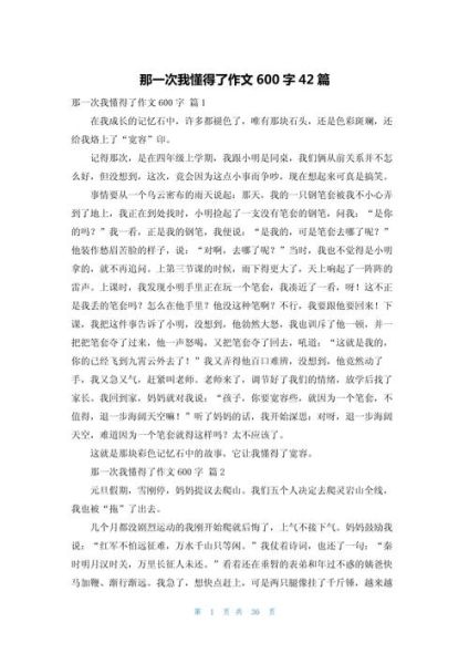 懂得作文600字怎么写_懂得作文600字写作技巧-第3张图片-星辰妙记