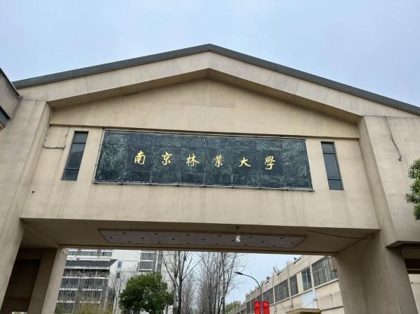 南京林业大学地址在哪里_南京林业大学有几个校区-第1张图片-星辰妙记