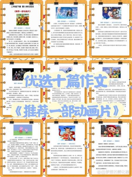 动画作文怎么写_动画作文素材哪里找-第1张图片-星辰妙记