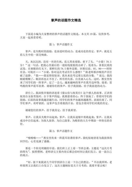 掌声作文怎么写_掌声作文开头结尾怎么写-第2张图片-星辰妙记