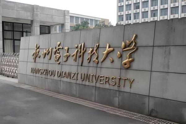 杭州电子科技大学怎么样_杭电就业好吗-第1张图片-星辰妙记