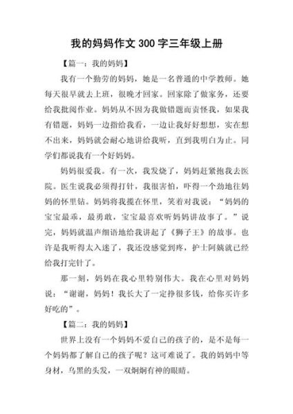 三年级上册作文怎么写_三年级300字作文范例-第1张图片-星辰妙记