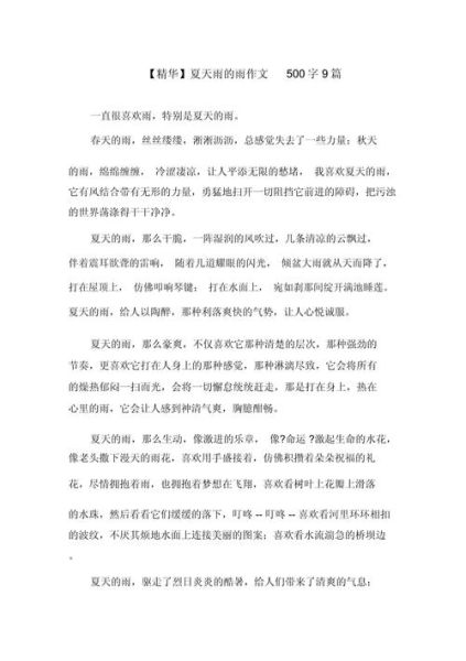 夏天的雨怎么写_夏天的雨作文开头-第1张图片-星辰妙记