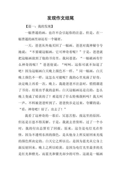 发现作文600字怎么写_发现作文600字素材有哪些-第3张图片-星辰妙记