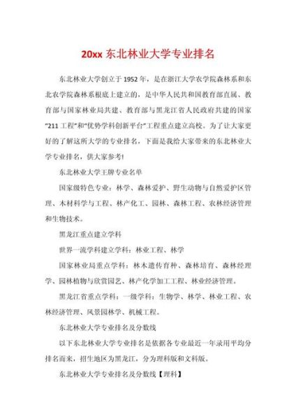 东北林业大学排名怎么样_东北林业大学全国第几名-第1张图片-星辰妙记