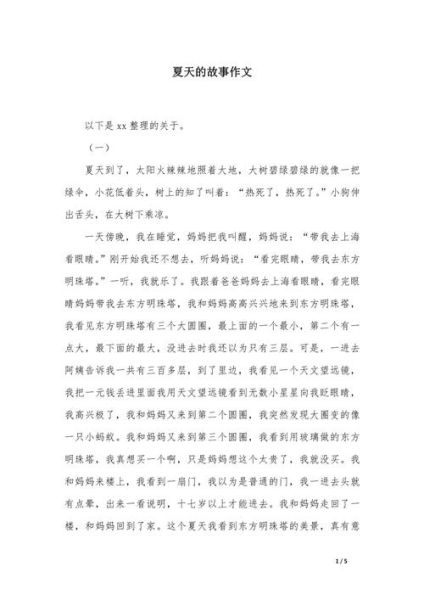 夏天的故事作文怎么写_夏天作文素材有哪些-第1张图片-星辰妙记 夏天的故事作文怎么写_夏天作文素材有哪些-第1张图片-星辰妙记