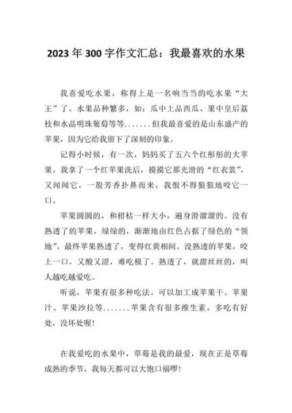 我最喜欢的水果作文怎么写_作文开头结尾怎么写-第2张图片-星辰妙记 我最喜欢的水果作文怎么写_作文开头结尾怎么写-第2张图片-星辰妙记