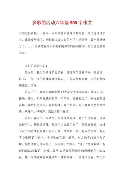 多彩的活动作文500字怎么写_多彩的活动作文500字写作技巧-第2张图片-星辰妙记 多彩的活动作文500字怎么写_多彩的活动作文500字写作技巧-第2张图片-星辰妙记