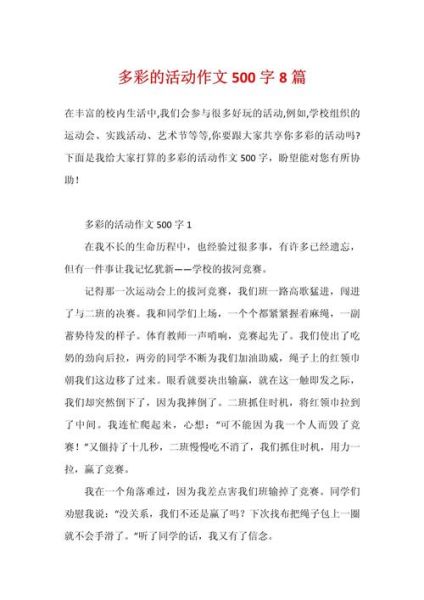 多彩的活动作文500字怎么写_多彩的活动作文500字写作技巧-第3张图片-星辰妙记 多彩的活动作文500字怎么写_多彩的活动作文500字写作技巧-第3张图片-星辰妙记