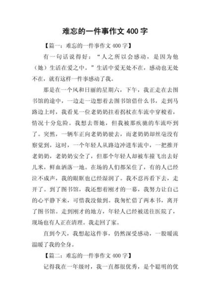 最难忘的一件事作文怎么写_400字范文如何扩写到800字-第1张图片-星辰妙记 最难忘的一件事作文怎么写_400字范文如何扩写到800字-第1张图片-星辰妙记