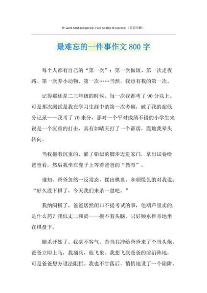 最难忘的一件事作文怎么写_400字范文如何扩写到800字-第2张图片-星辰妙记 最难忘的一件事作文怎么写_400字范文如何扩写到800字-第2张图片-星辰妙记