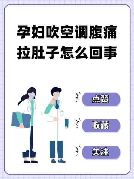 孕妇吹空调肚子疼怎么办_孕妇吹空调肚子疼原因-第1张图片-星辰妙记 孕妇吹空调肚子疼怎么办_孕妇吹空调肚子疼原因-第1张图片-星辰妙记