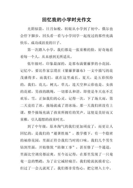 回忆作文300字怎么写_小学生回忆作文范文-第1张图片-星辰妙记 回忆作文300字怎么写_小学生回忆作文范文-第1张图片-星辰妙记