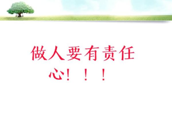 什么是责任心_如何培养责任心-第3张图片-星辰妙记 什么是责任心_如何培养责任心-第3张图片-星辰妙记
