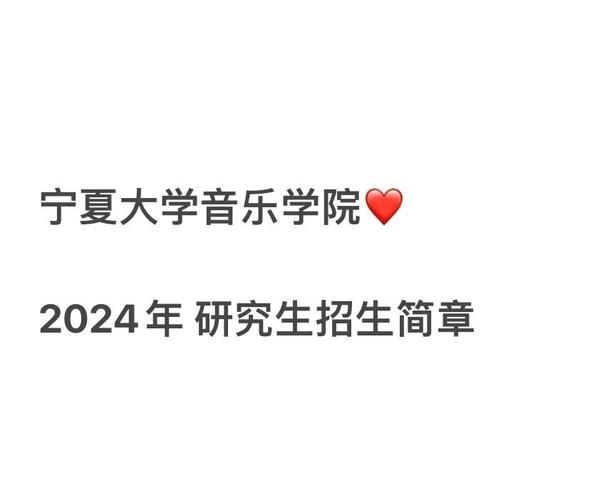 宁夏大学研究生院招生简章_宁夏大学研究生报考条件-第3张图片-星辰妙记 宁夏大学研究生院招生简章_宁夏大学研究生报考条件-第3张图片-星辰妙记