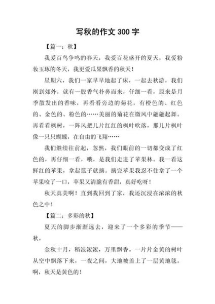 秋天作文300字怎么写_秋天作文300字优秀范文-第1张图片-星辰妙记 秋天作文300字怎么写_秋天作文300字优秀范文-第1张图片-星辰妙记