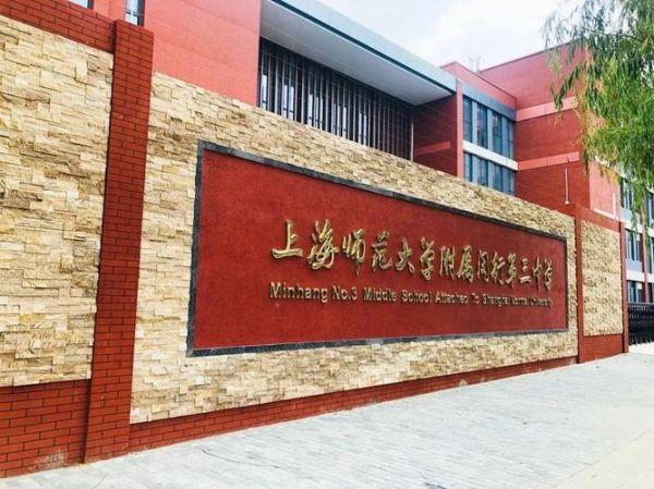 上海师范大学附属中学闵行分校怎么样_如何报考-第2张图片-星辰妙记