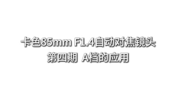 85mm镜头光圈怎么选_85mm镜头最佳光圈是多少-第1张图片-星辰妙记 85mm镜头光圈怎么选_85mm镜头最佳光圈是多少-第1张图片-星辰妙记