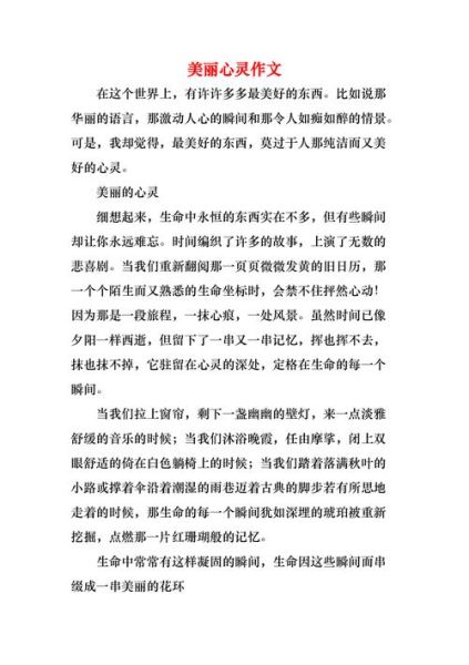美丽心灵作文怎么写_美丽心灵作文素材有哪些-第3张图片-星辰妙记 美丽心灵作文怎么写_美丽心灵作文素材有哪些-第3张图片-星辰妙记