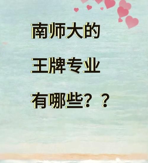 南京师范大学怎么样_南京师范大学有哪些王牌专业-第3张图片-星辰妙记