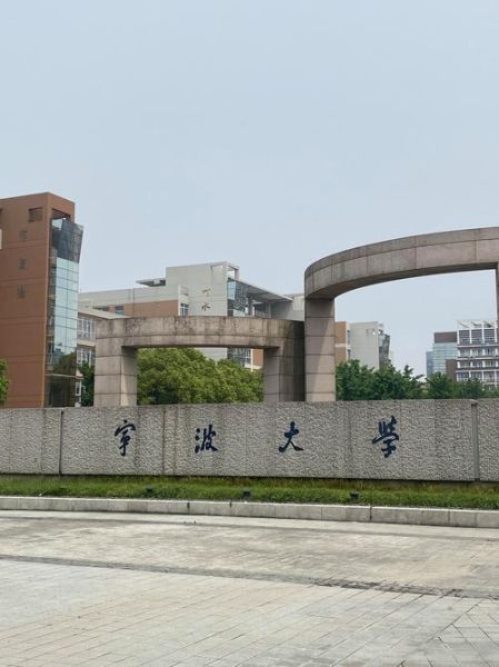 宁波有哪些大学_宁波最好的大学排名-第1张图片-星辰妙记