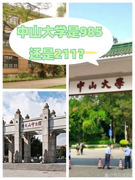 中山大学是985还是211_中山大学属于哪个档次-第1张图片-星辰妙记