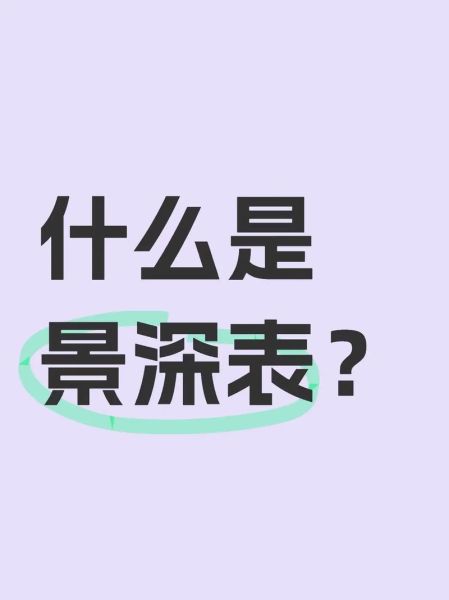景深标尺怎么看_景深标尺怎么读-第1张图片-星辰妙记