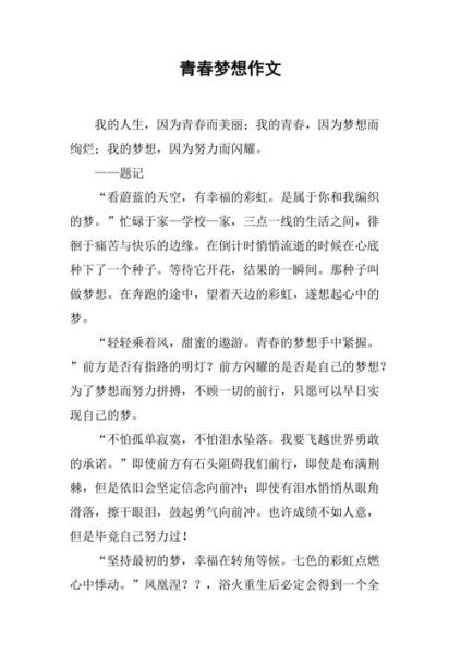 青春梦想作文800字怎么写_青春梦想作文800字范文-第2张图片-星辰妙记 青春梦想作文800字怎么写_青春梦想作文800字范文-第2张图片-星辰妙记