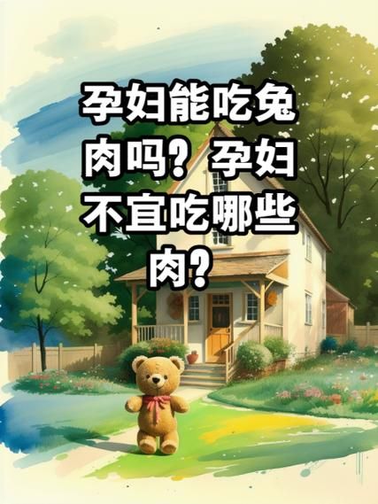 孕妇可以吃兔肉吗_孕妇吃兔肉对胎儿有影响吗-第1张图片-星辰妙记