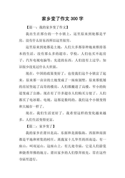 家乡的变化作文300字怎么写_如何写出打动人的家乡变化-第1张图片-星辰妙记