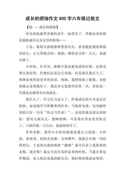 成长的烦恼作文怎么写_如何写出真情实感-第3张图片-星辰妙记