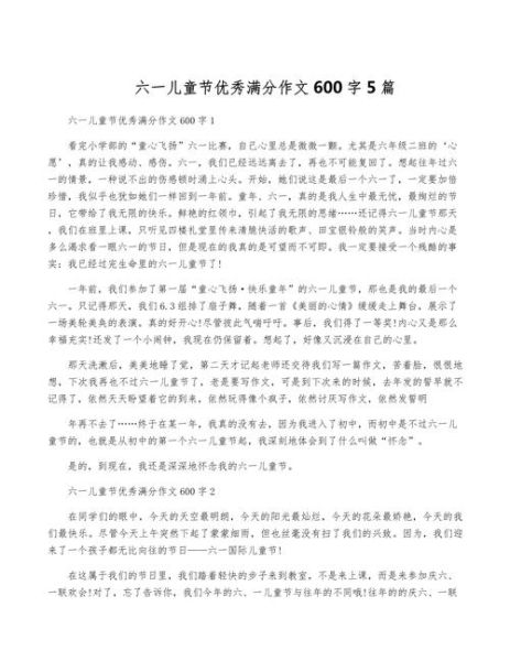 儿童节作文600字怎么写_儿童节作文600字写作技巧-第1张图片-星辰妙记