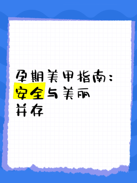 孕妇能做美甲吗_怀孕美甲安全指南-第2张图片-星辰妙记