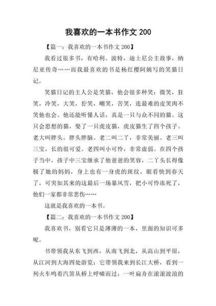 我最喜欢的书是什么_如何写出高分作文-第2张图片-星辰妙记