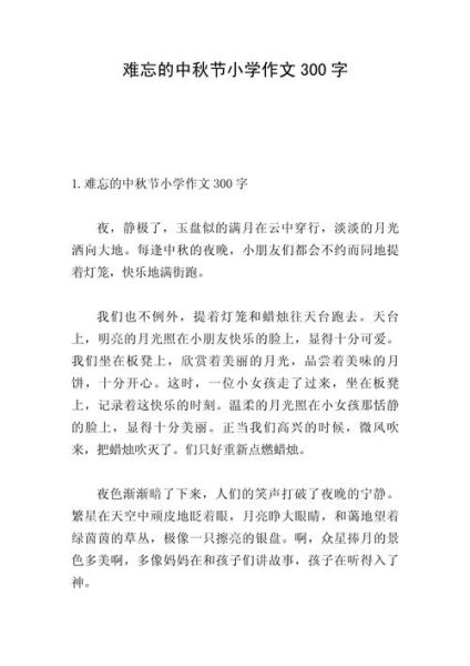 小学生中秋节作文怎么写_中秋节作文300字范文-第1张图片-星辰妙记