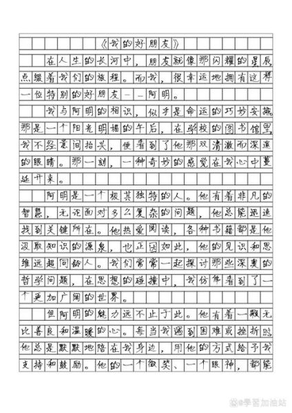我的朋友作文怎么写_写朋友作文有哪些技巧-第1张图片-星辰妙记