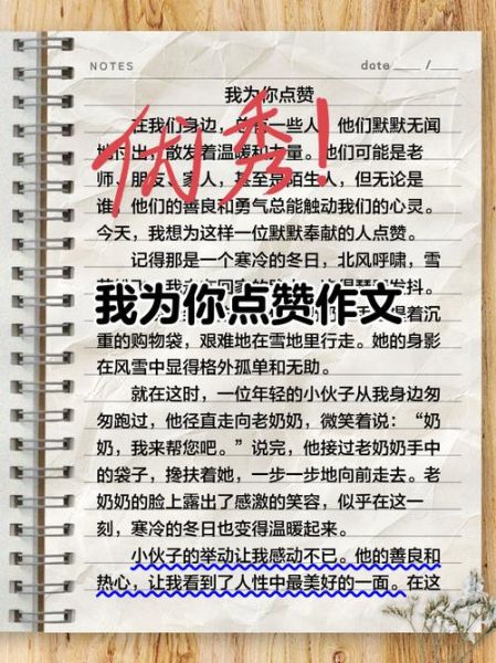 为你点赞作文怎么写_为你点赞作文开头怎么写-第1张图片-星辰妙记