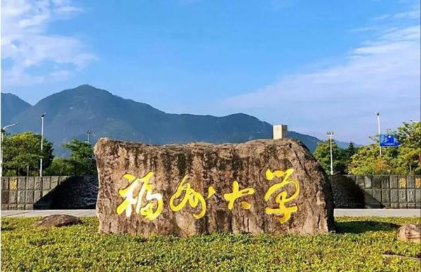 福州有哪些大学_福州大学怎么样-第1张图片-星辰妙记