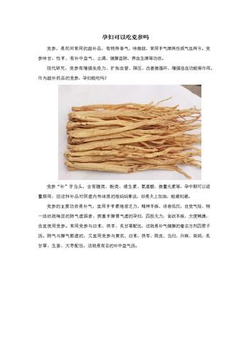 孕妇可以吃党参吗_党参对胎儿有影响吗-第1张图片-星辰妙记