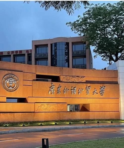 广东外语外贸大学怎么样_就业前景如何-第1张图片-星辰妙记