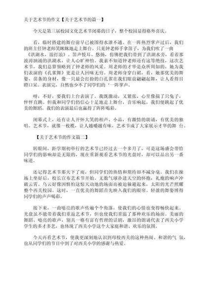 艺术节作文怎么写_艺术节作文开头怎么写-第1张图片-星辰妙记