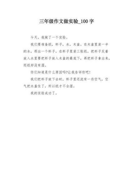 小学生小实验作文100字怎么写_100字科学实验作文范例-第3张图片-星辰妙记