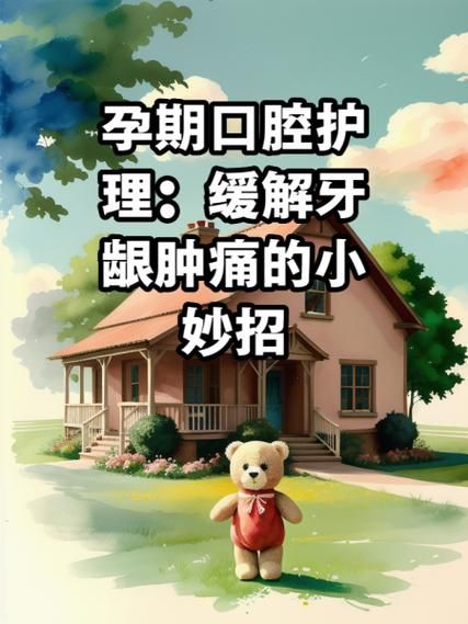 孕妇牙龈肿痛怎么办_孕妇牙龈肿痛怎么快速缓解-第1张图片-星辰妙记