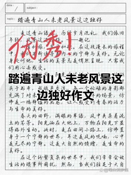 风景这边独好怎么写_如何写出高分作文-第3张图片-星辰妙记