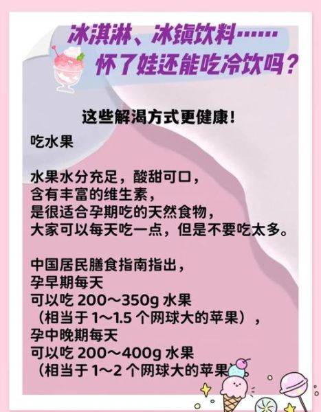 孕妇可以吃冷饮雪糕吗_怀孕吃雪糕注意事项-第1张图片-星辰妙记